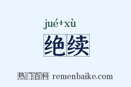 绝续是什么意思的图片